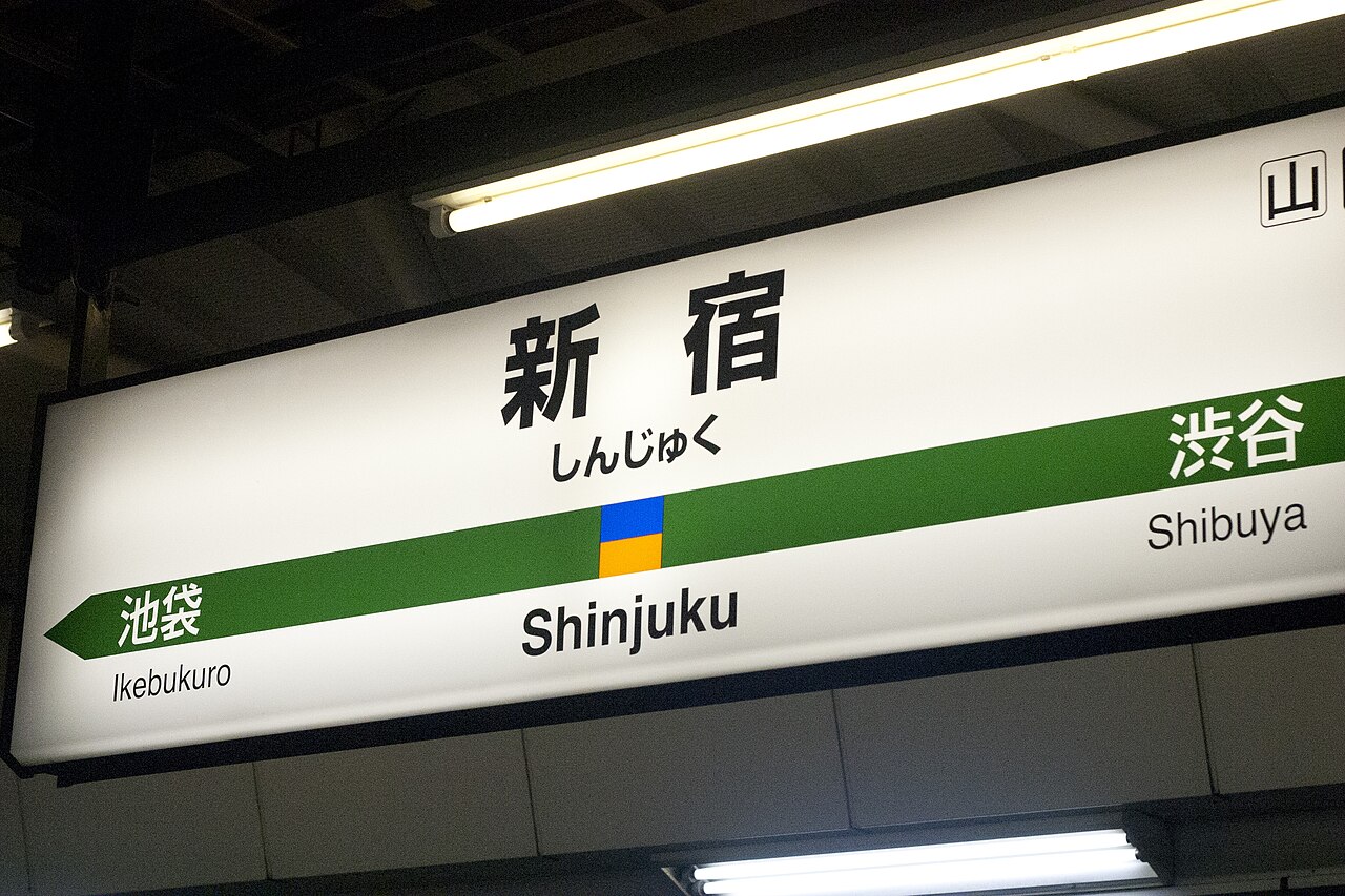 新宿駅の英語表記付き駅名標
